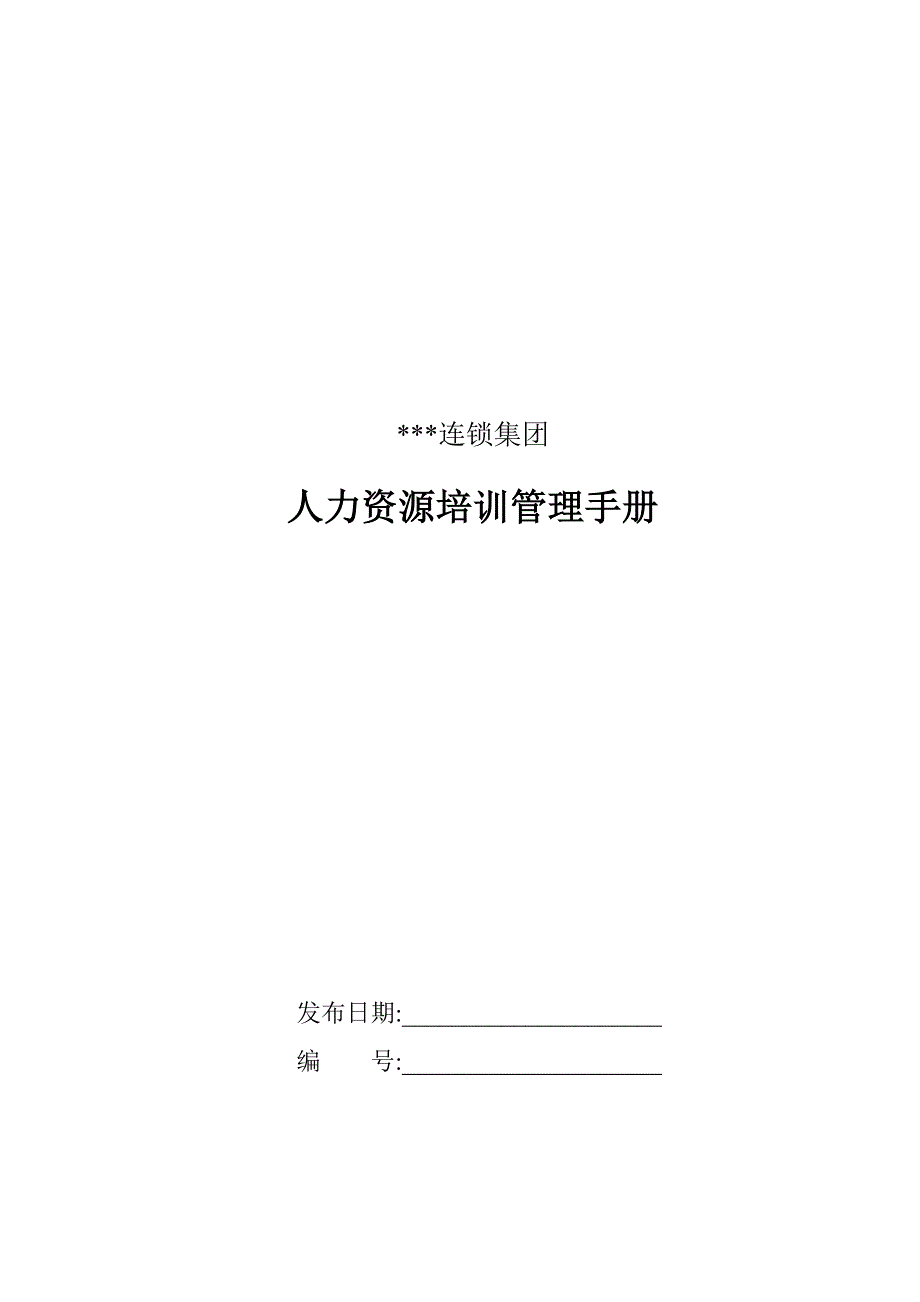 连锁集团人力资源培训管理手册_第1页