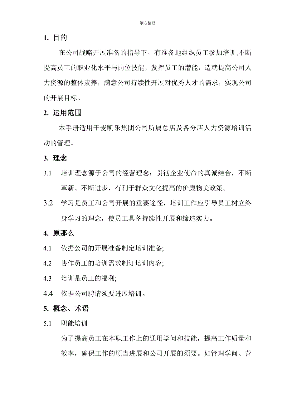 连锁集团人力资源培训管理手册_第2页