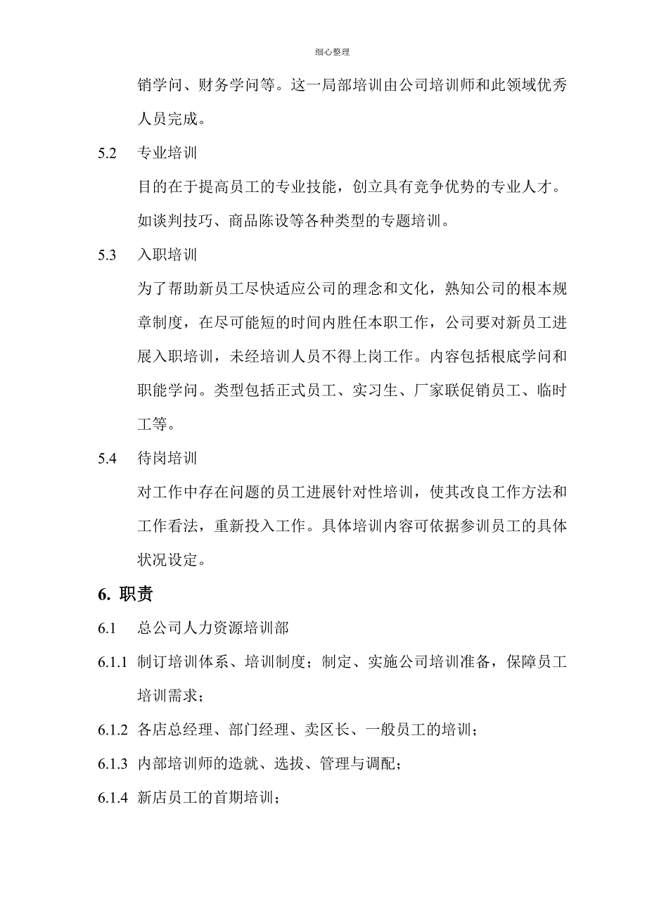 连锁集团人力资源培训管理手册_第3页