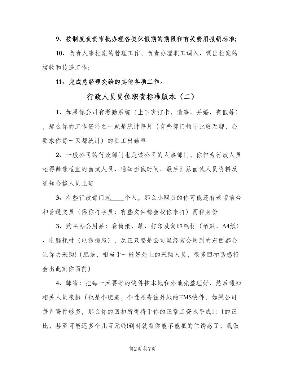 行政人员岗位职责标准版本（8篇）_第2页