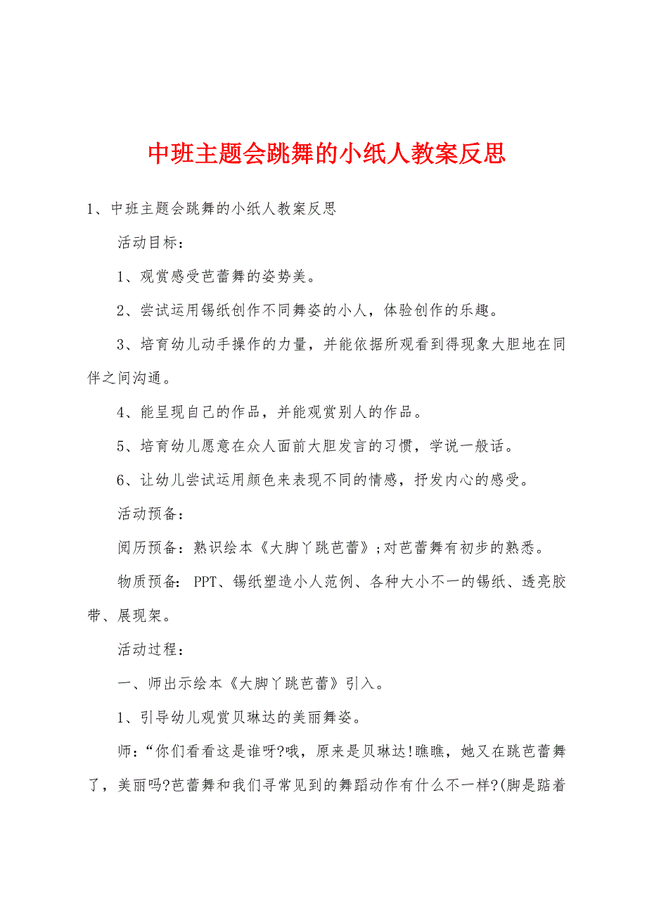 中班主题会跳舞的小纸人教案反思.doc_第1页