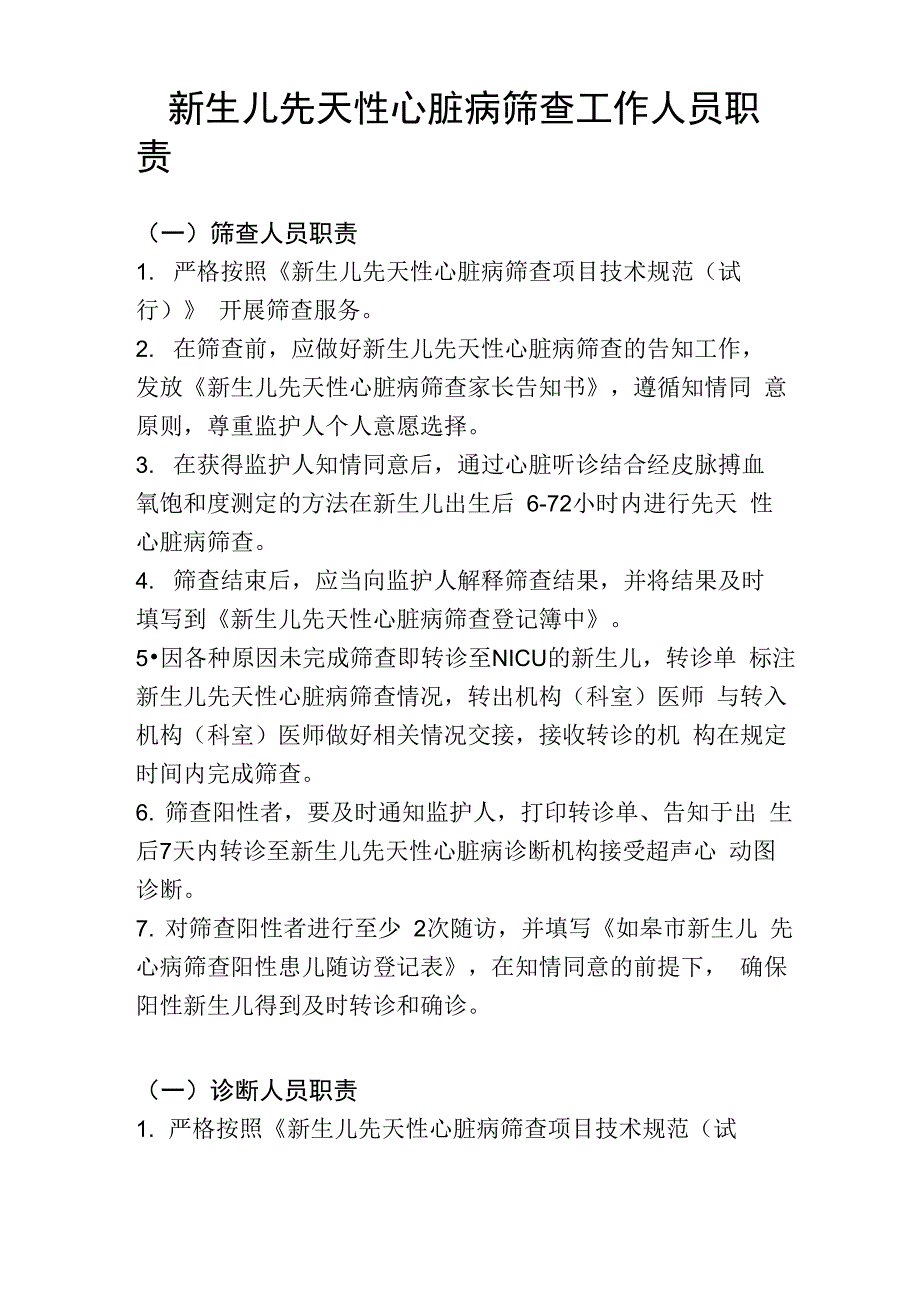 新生儿先天性心脏病筛查工作人员职责_第1页