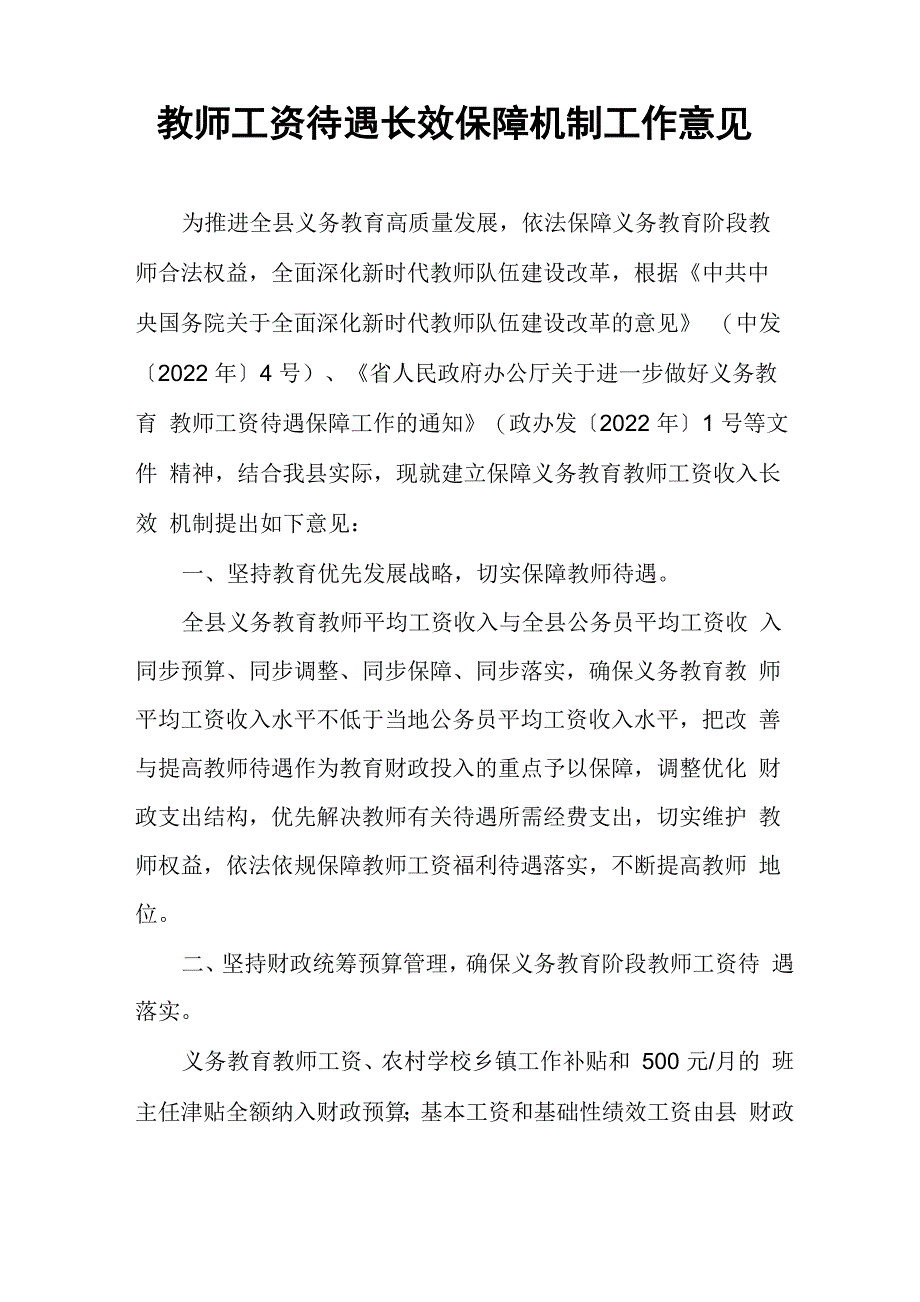 教师工资待遇长效保障机制工作意见_第1页