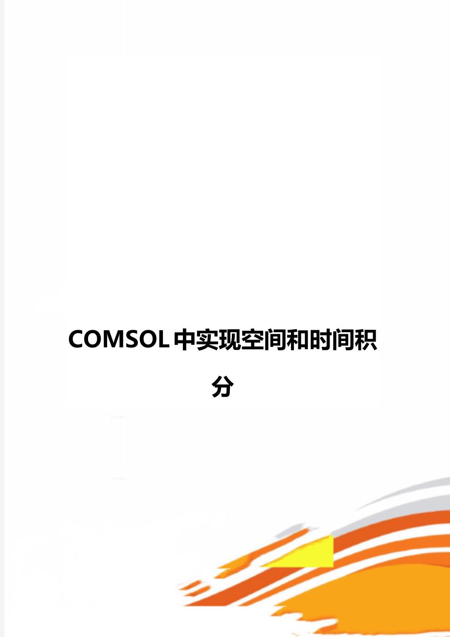 COMSOL中实现空间和时间积分_第1页