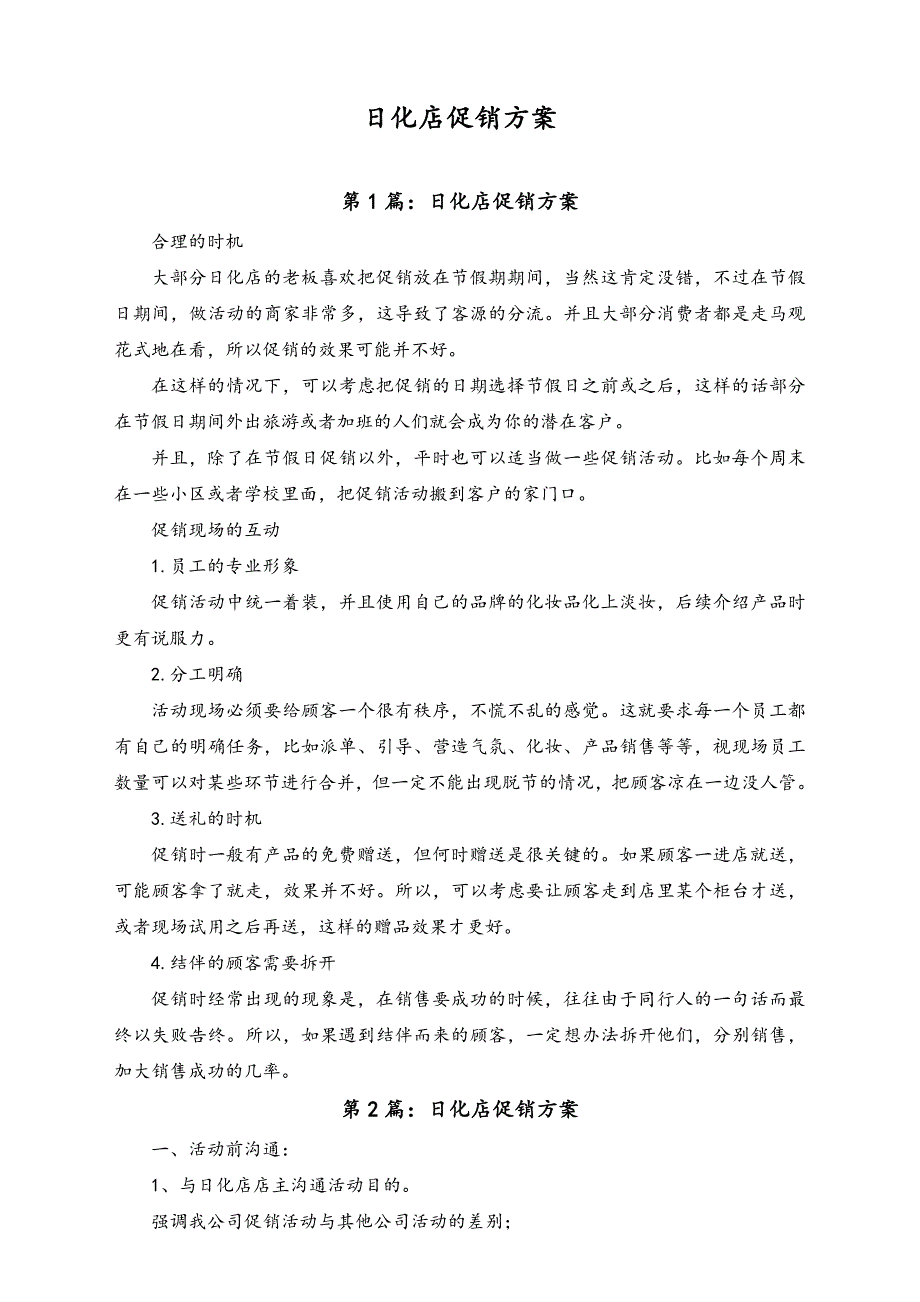 01-【劳动节活动】-140-五一日化店活动方案（天选打工人）.docx_第1页