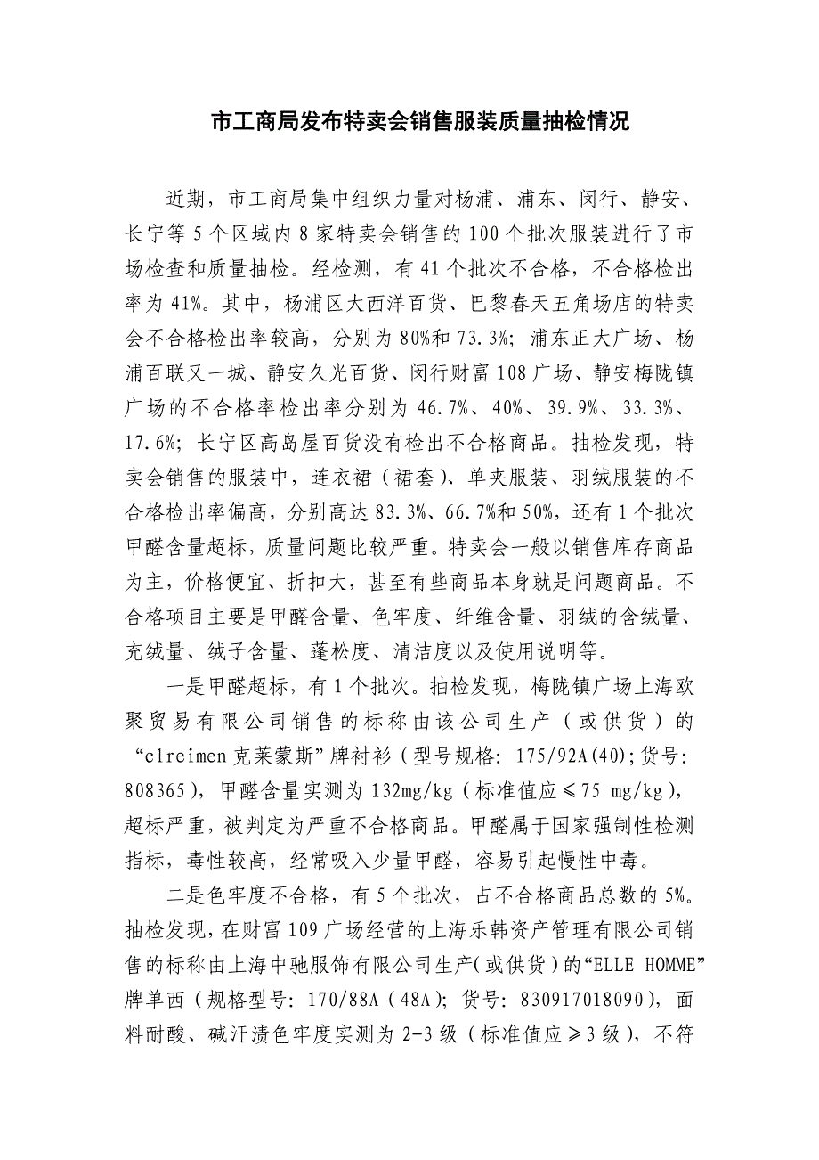 市工商局发布特卖会销售服装质量抽检情况.doc_第1页