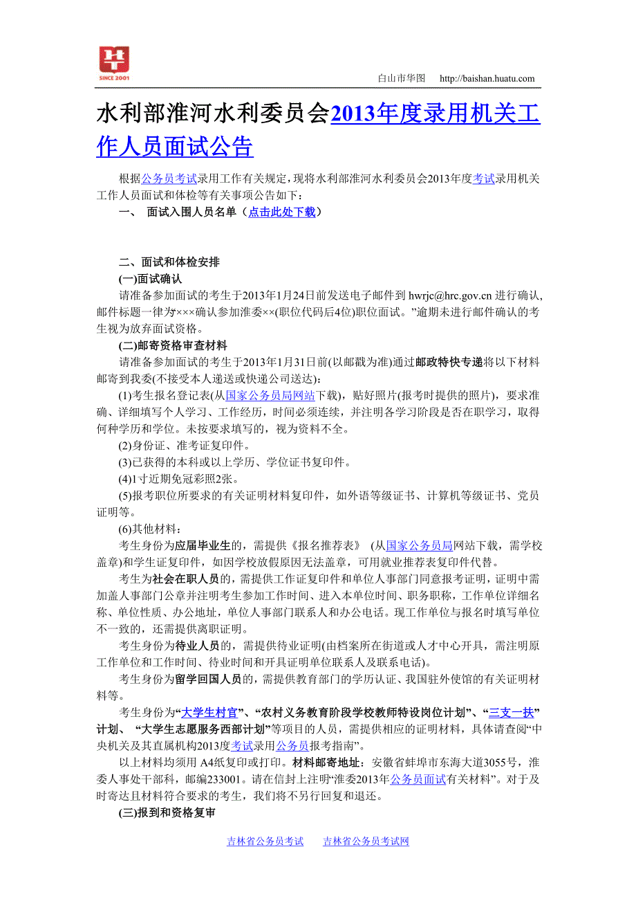 水利部淮河水利委员会2013年度录用机关工作人员面试公告_第1页