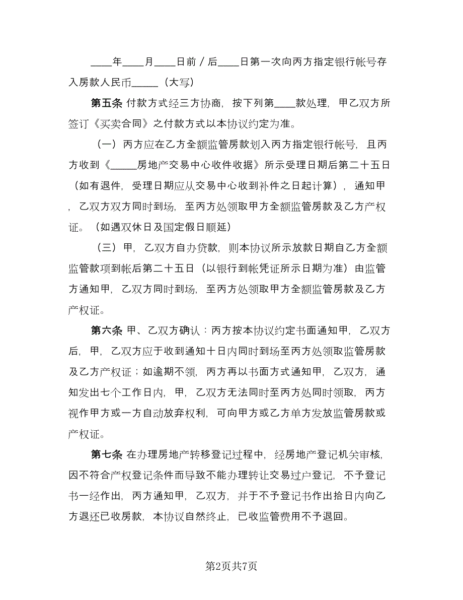 资金监管委托协议（二篇）.doc_第2页