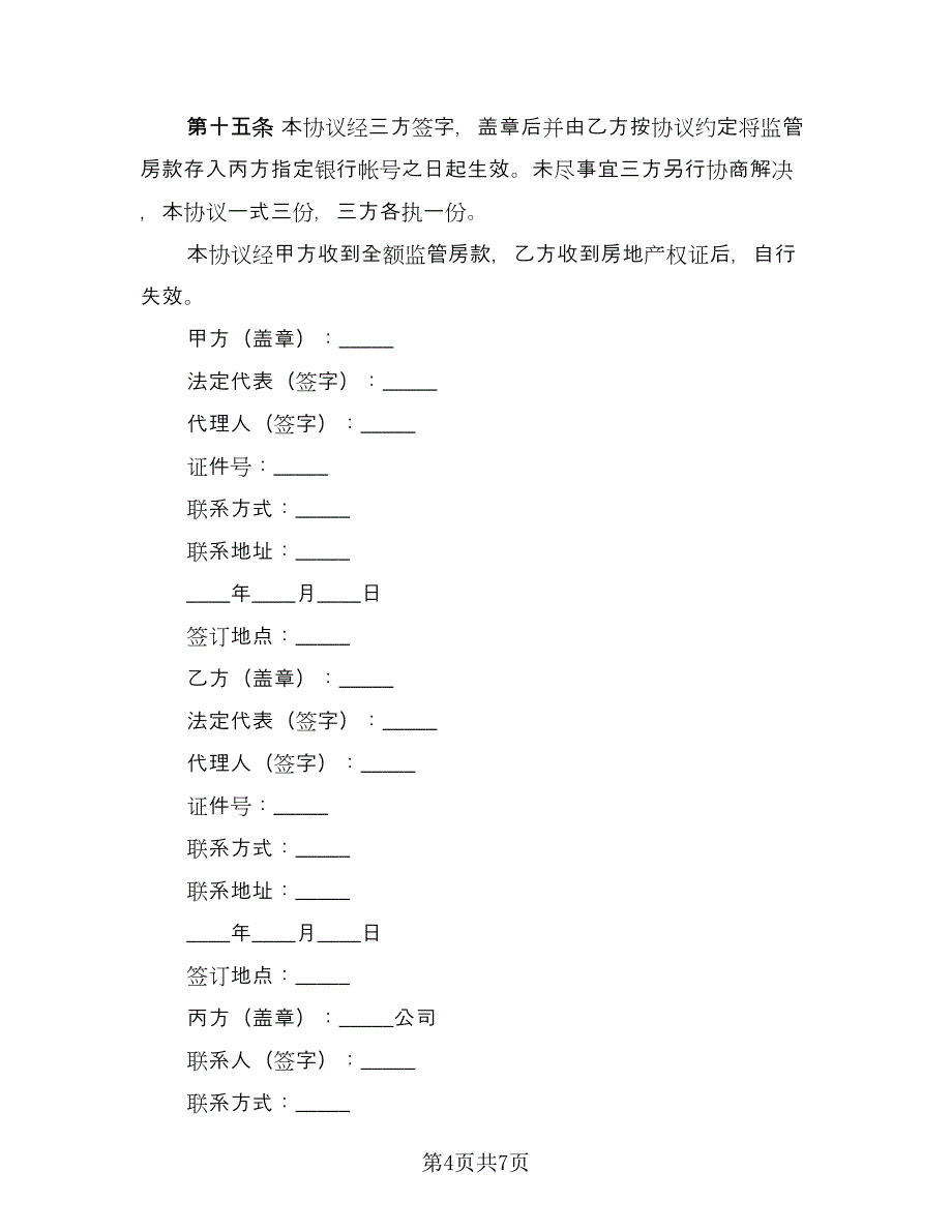 资金监管委托协议（二篇）.doc_第4页