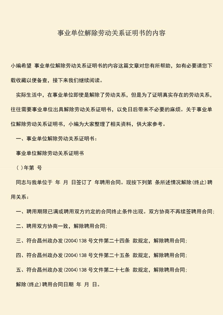 推荐：事业单位解除劳动关系证明书的内容.doc_第1页