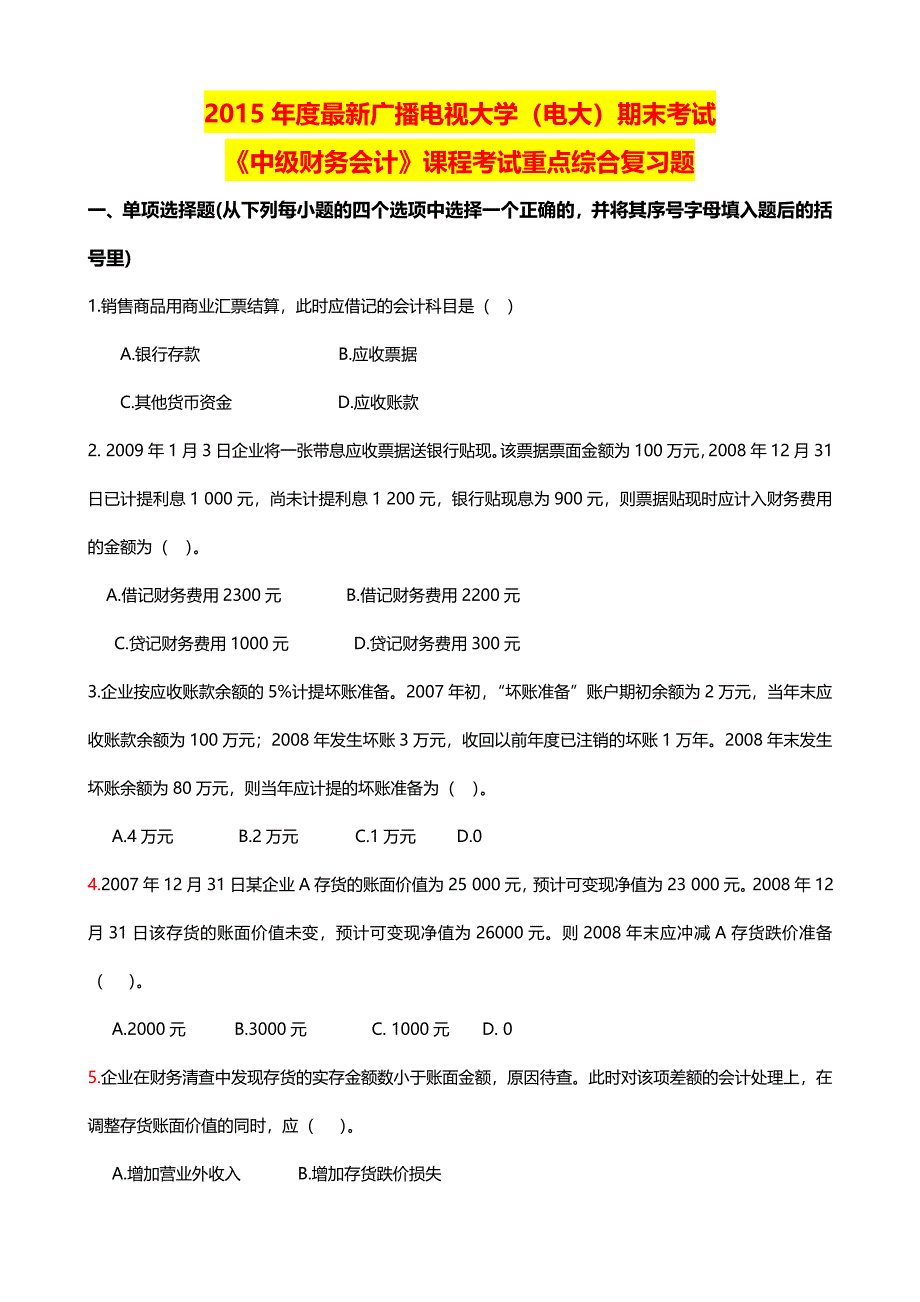 最新广播电视大学（电大）期末考试《中级财务会计》课程考试重点综合复习题_第1页