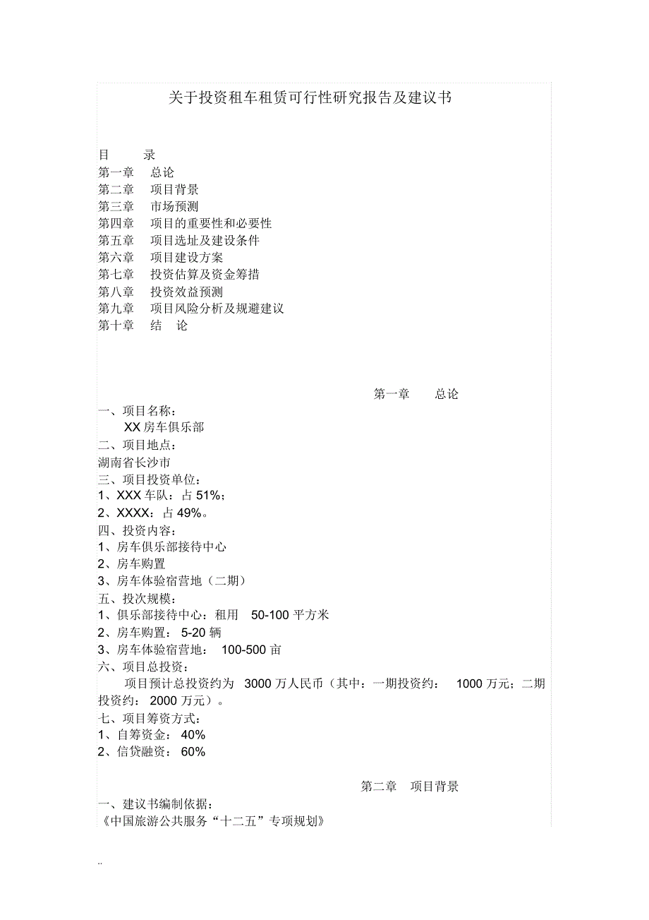 房车租赁公司投次可行性报告及建议书_第1页