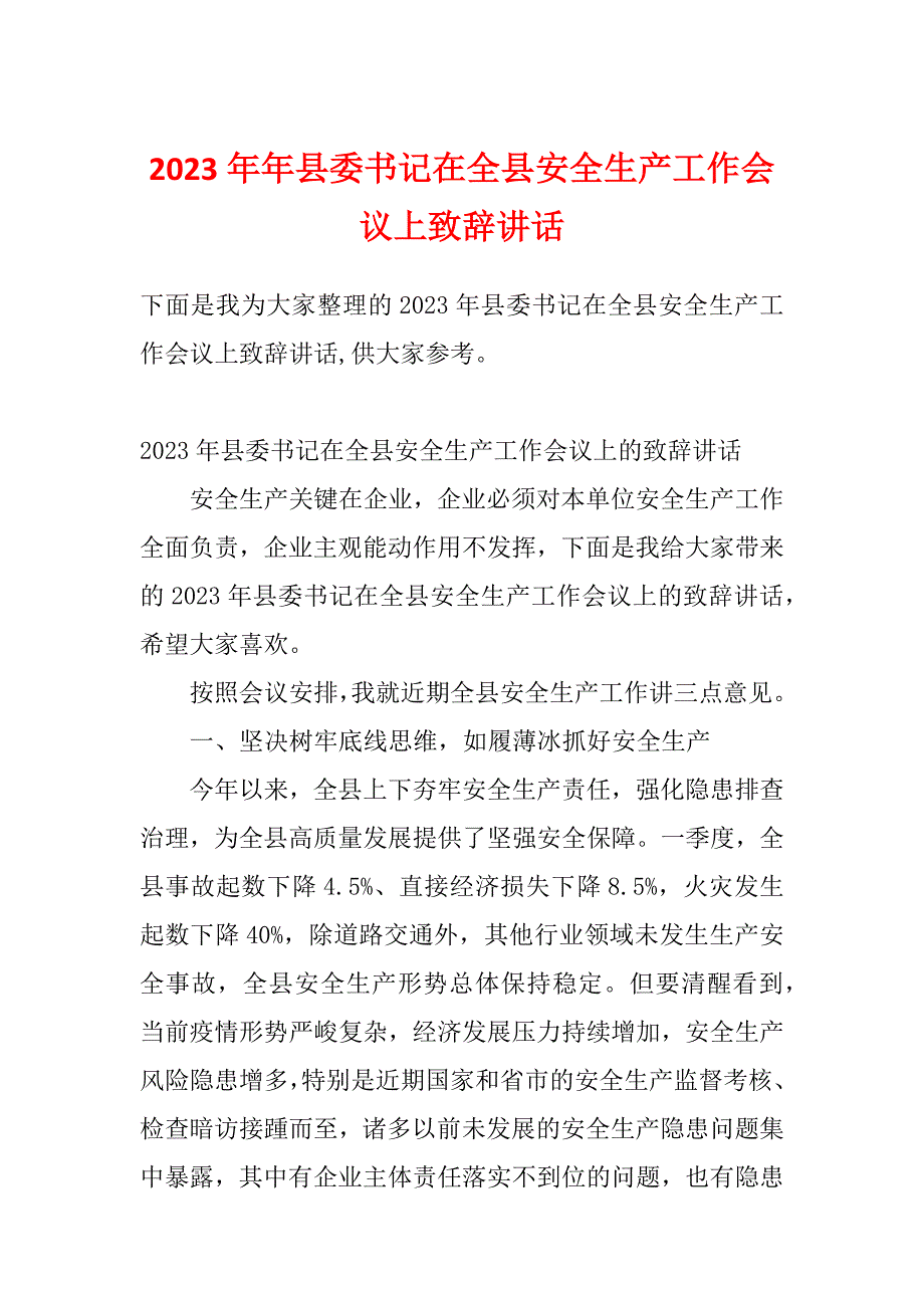 2023年年县委书记在全县安全生产工作会议上致辞讲话_第1页