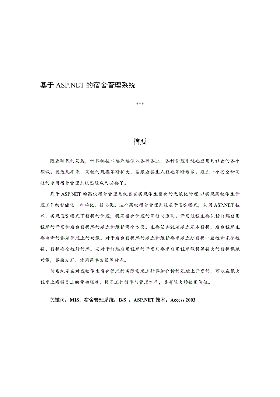 基于ASPNET的宿舍管理系统_第1页