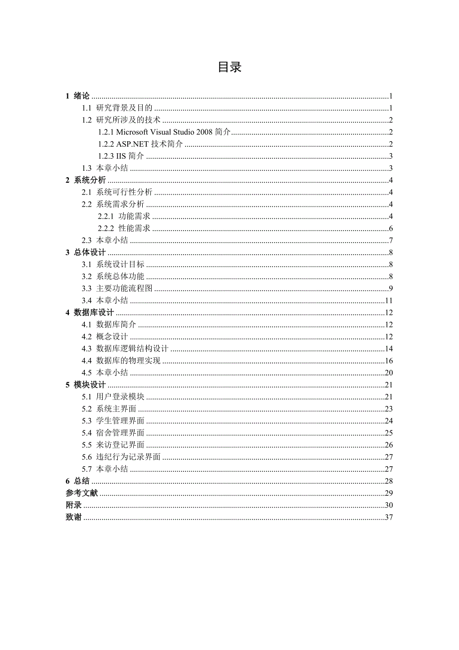 基于ASPNET的宿舍管理系统_第3页