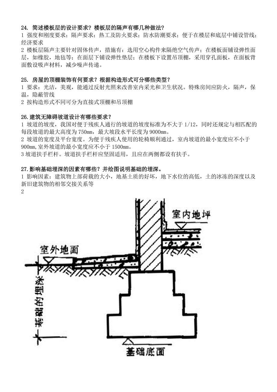 房屋建筑学基本要求-土(精品)_第5页