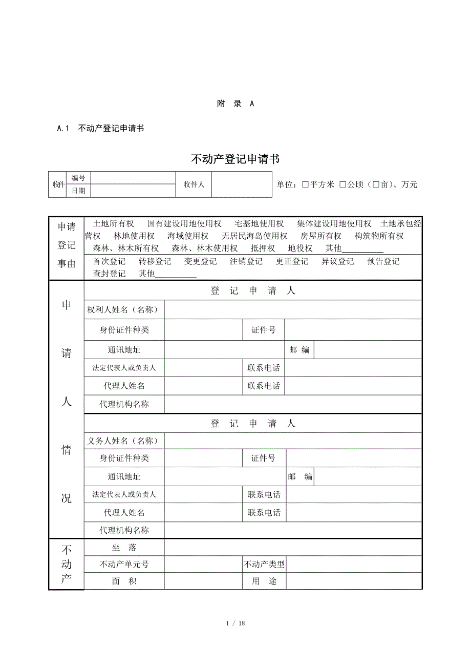 不动产登记申请书模板及操作规范_第1页