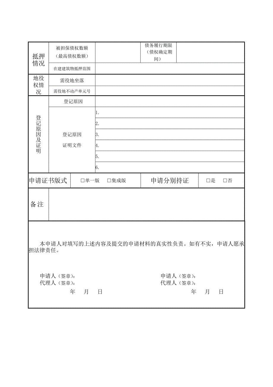 不动产登记申请书模板及操作规范_第3页