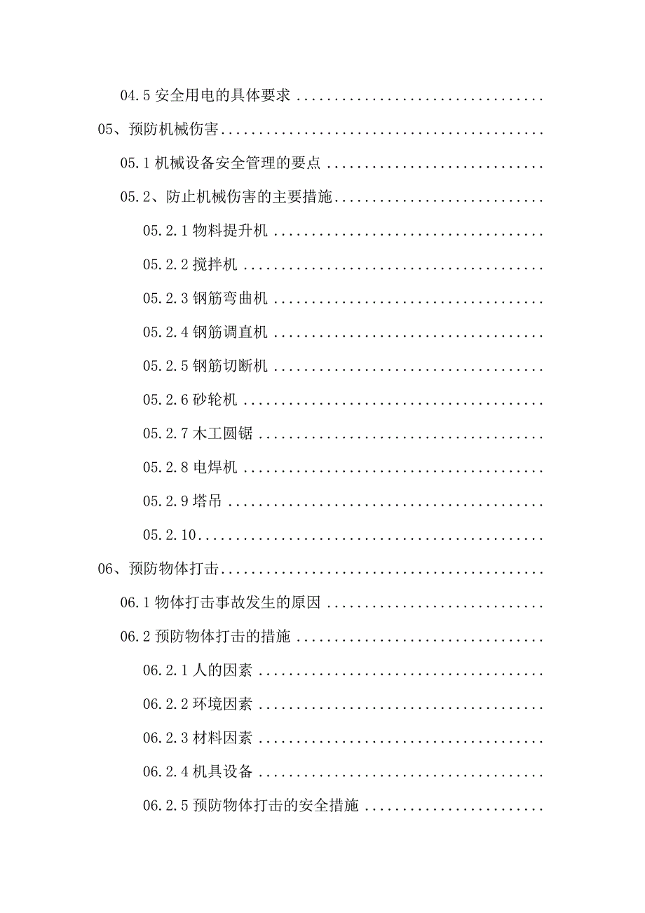 工程楼预防主要伤害的措施_第2页