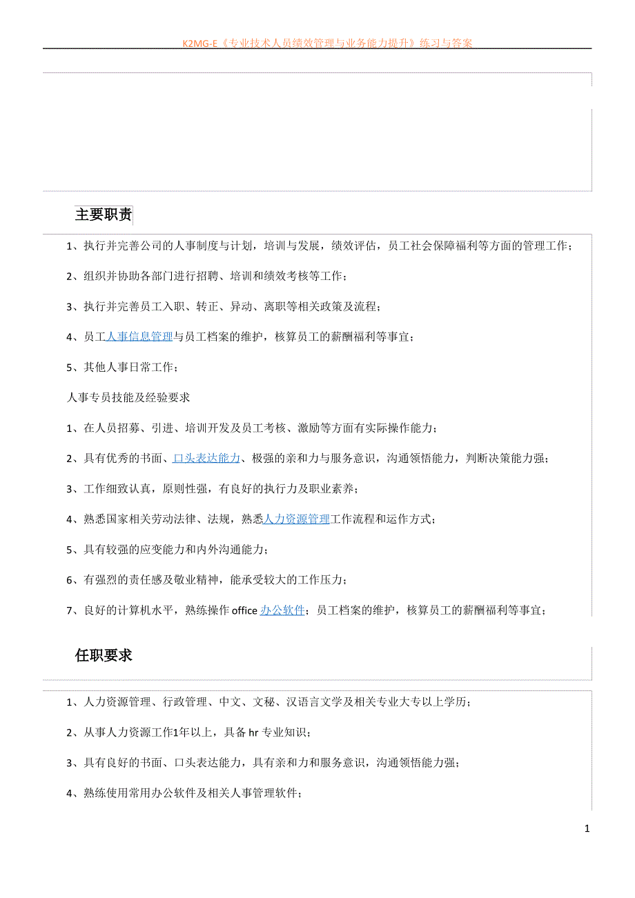 人事专员主要职责和任职要求_第1页
