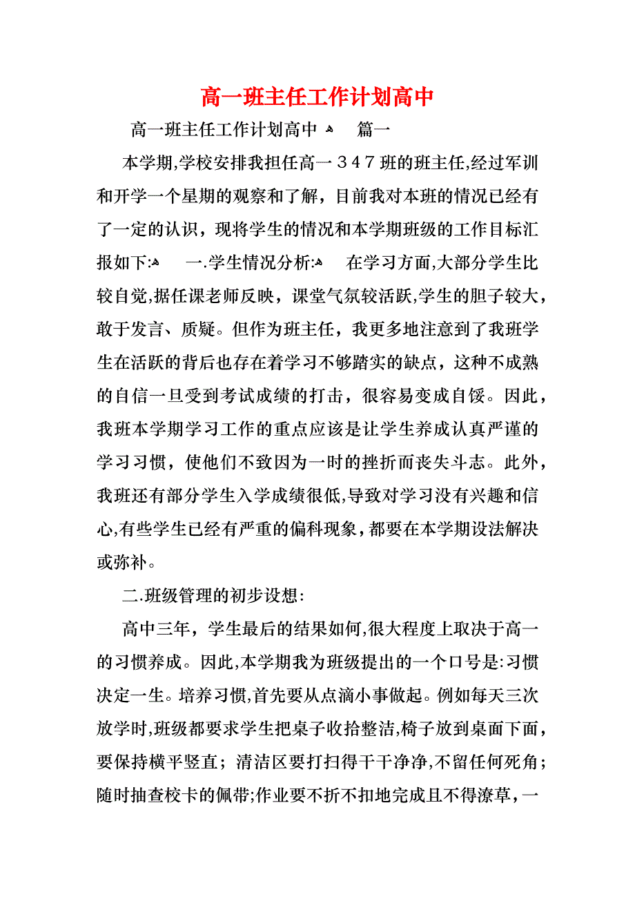 高一班主任工作计划高中_第1页