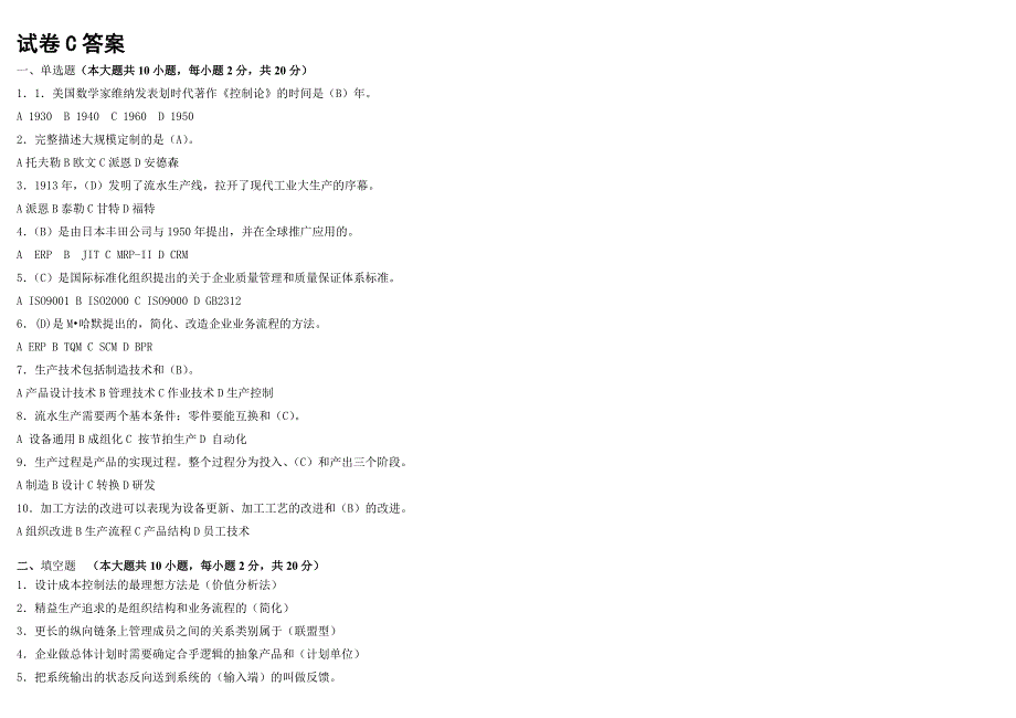生产运营管理试卷及答案C卷_第4页