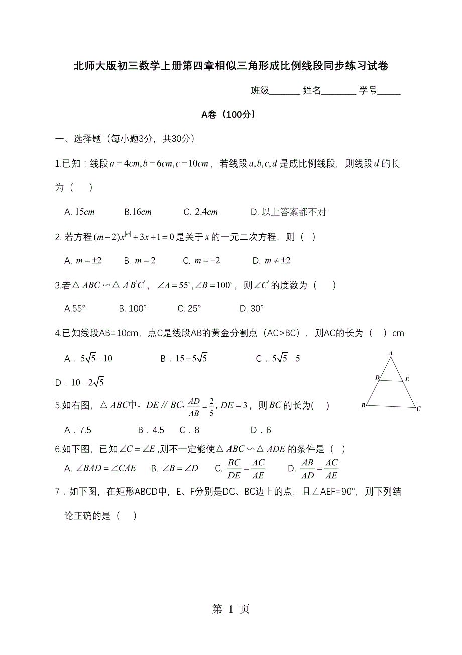 北师大版初三数学上册第四章相似三角形成比例线段同步练习试卷(无答案)(DOC 4页)_第1页