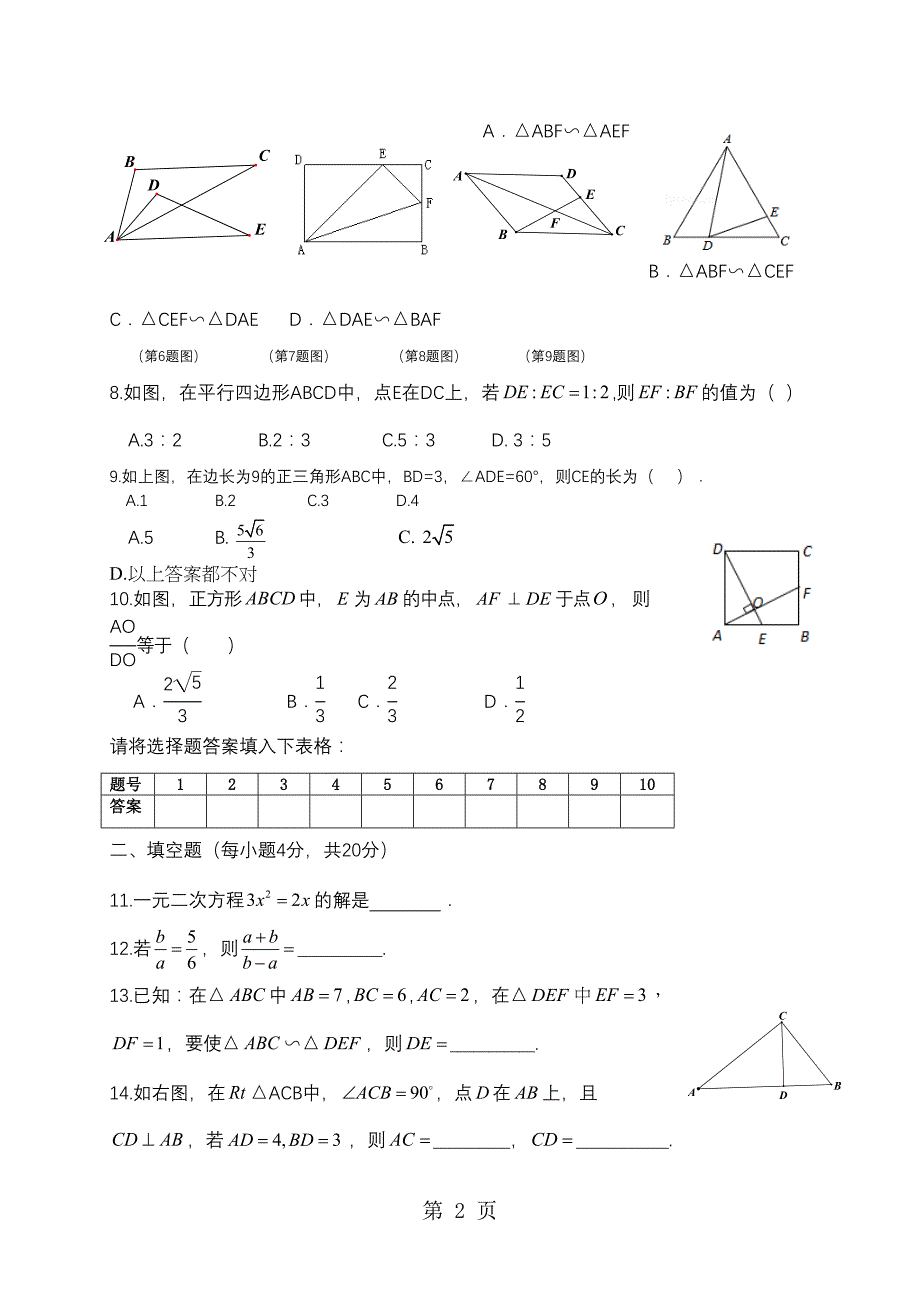 北师大版初三数学上册第四章相似三角形成比例线段同步练习试卷(无答案)(DOC 4页)_第2页