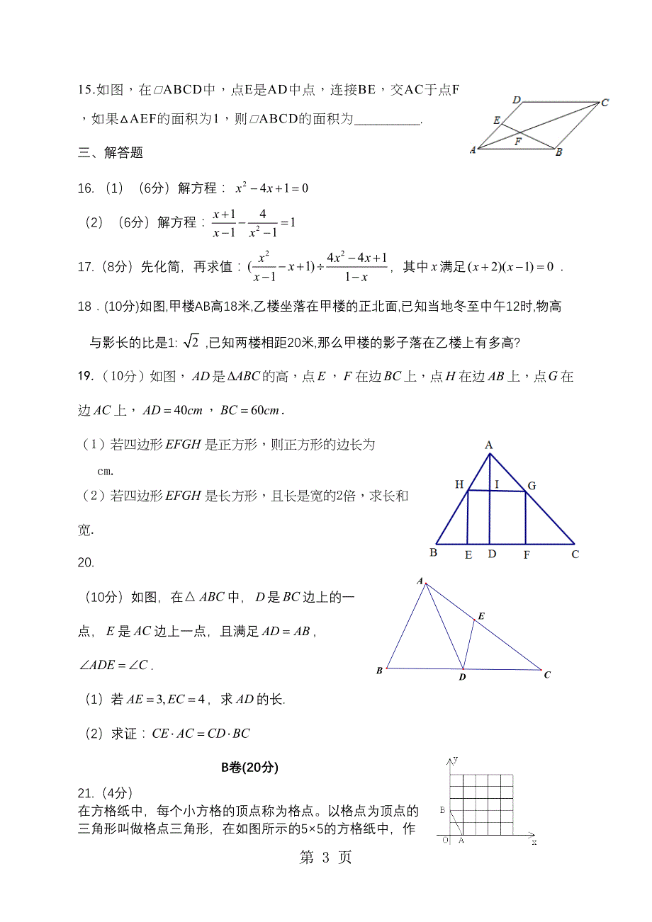 北师大版初三数学上册第四章相似三角形成比例线段同步练习试卷(无答案)(DOC 4页)_第3页