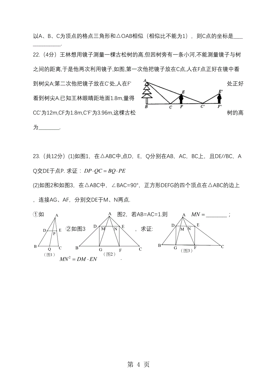 北师大版初三数学上册第四章相似三角形成比例线段同步练习试卷(无答案)(DOC 4页)_第4页