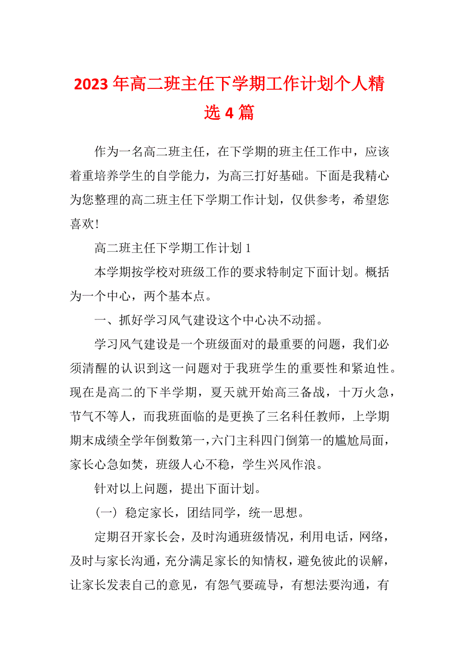 2023年高二班主任下学期工作计划个人精选4篇_第1页