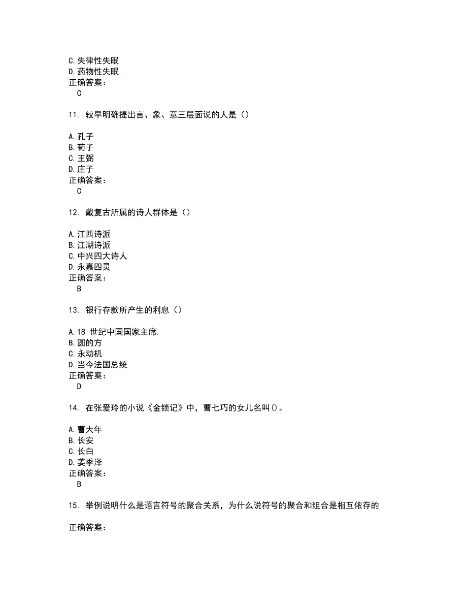 2022自考专业(汉语言文学)试题(难点和易错点剖析）附答案2_第3页