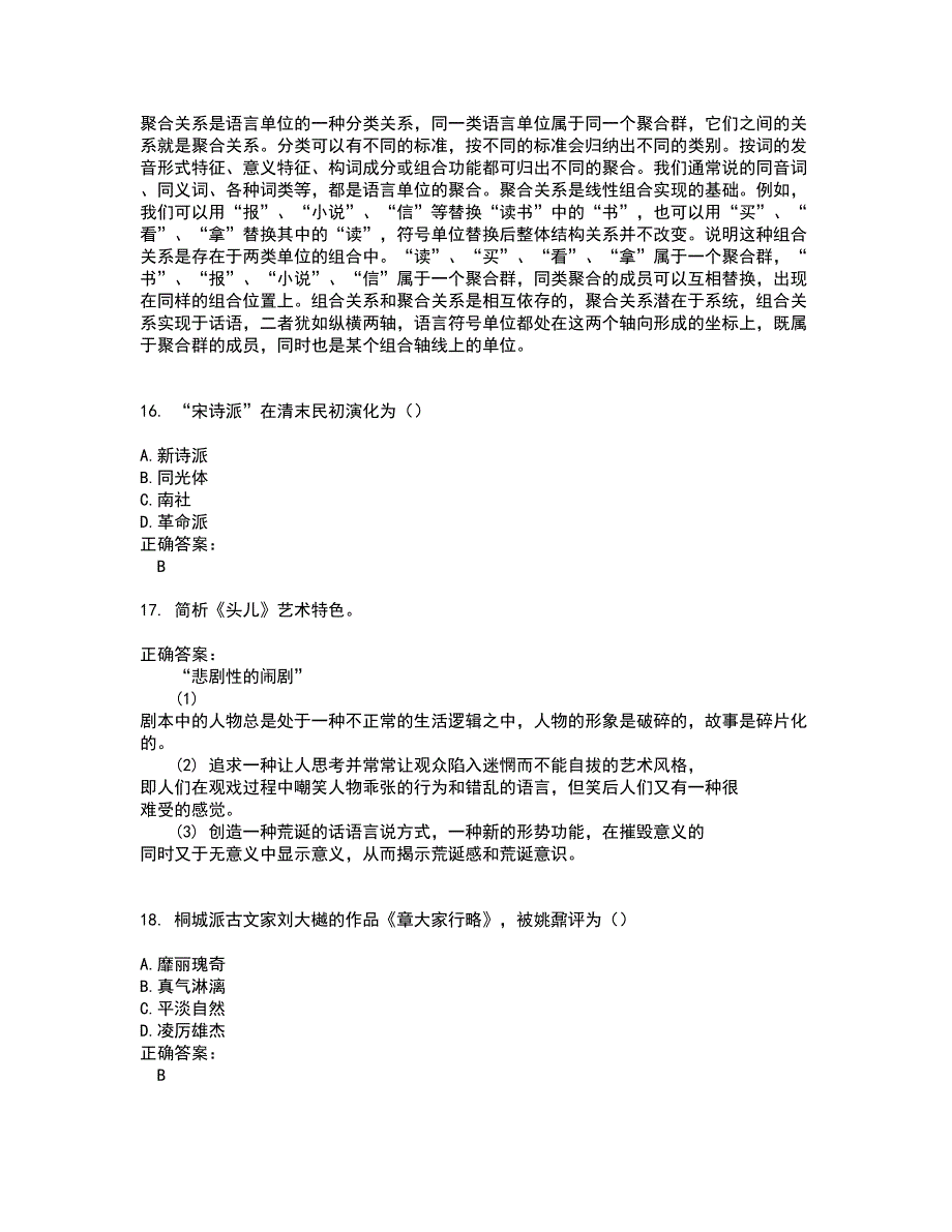 2022自考专业(汉语言文学)试题(难点和易错点剖析）附答案2_第4页