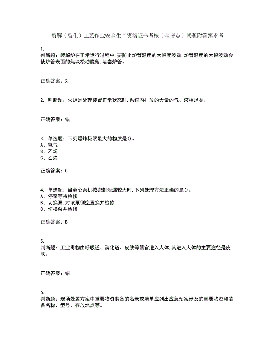 裂解（裂化）工艺作业安全生产资格证书考核（全考点）试题附答案参考75_第1页