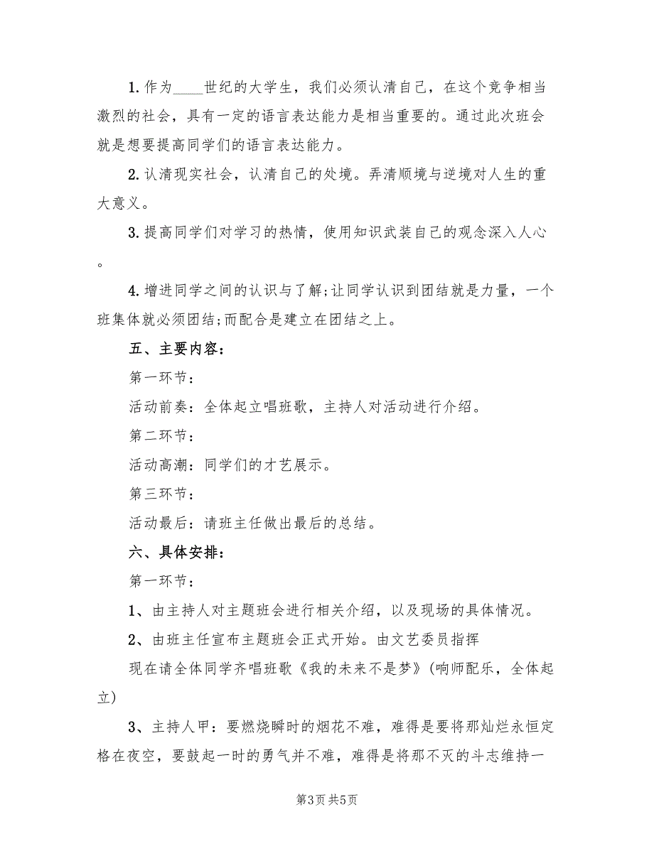 班会活动策划方案新学期范文（2篇）_第3页