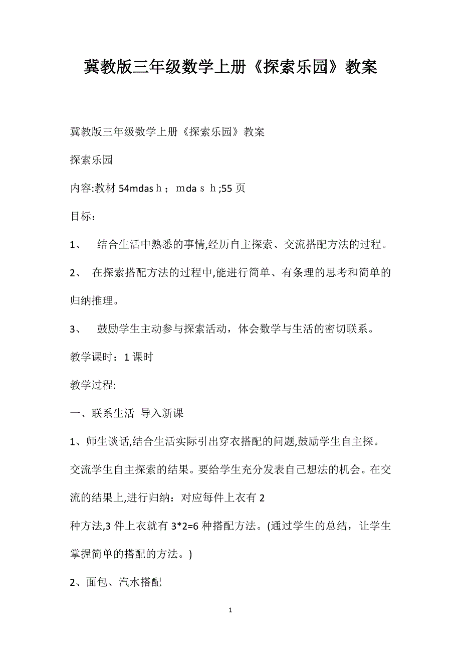 冀教版三年级数学上册探索乐园教案_第1页