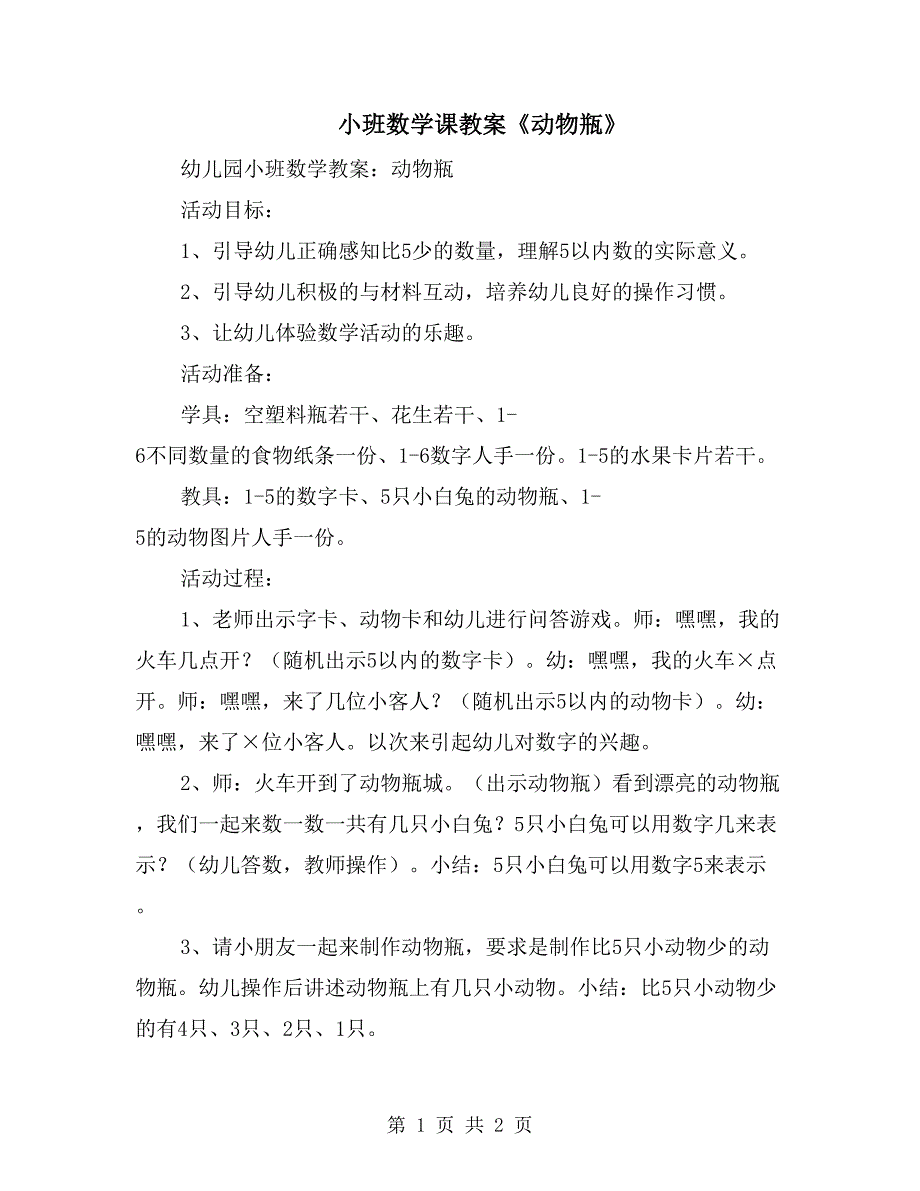 小班数学课教案《动物瓶》_第1页