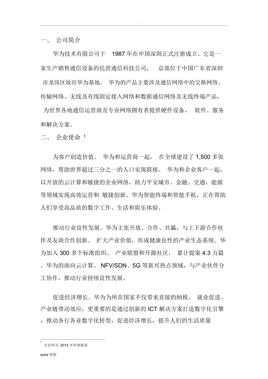 华为公司战略分析实施报告_第4页