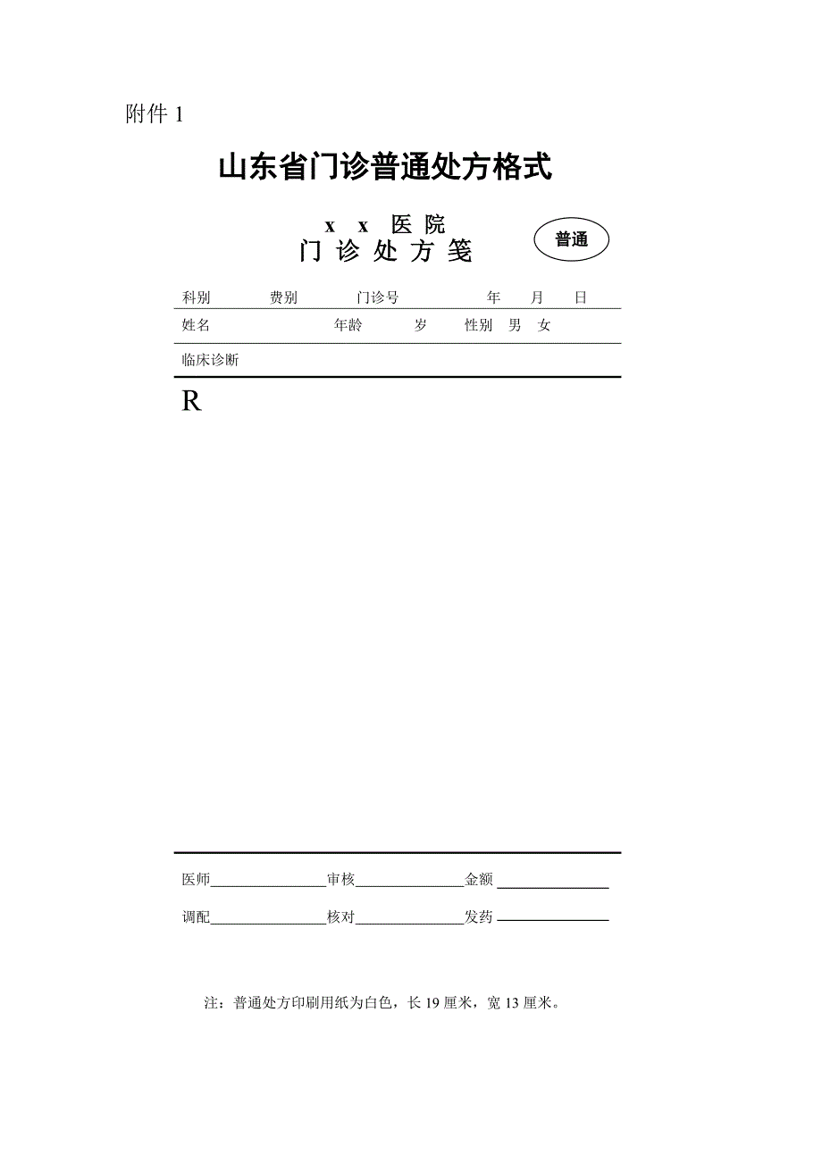 门诊普通处方格式.doc_第1页