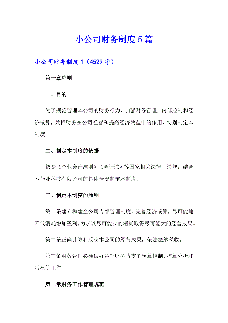 小公司财务制度5篇_第1页