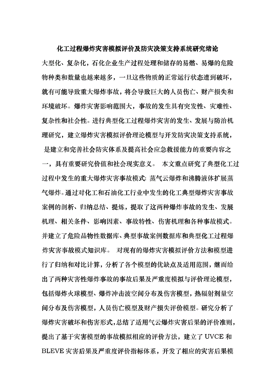 化工过程爆炸灾害模拟评价及防灾决策支持系统研究绪论ddnq_第1页