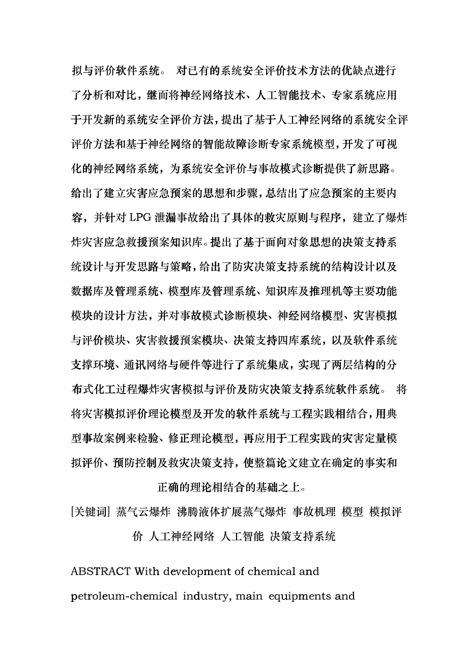 化工过程爆炸灾害模拟评价及防灾决策支持系统研究绪论ddnq_第2页