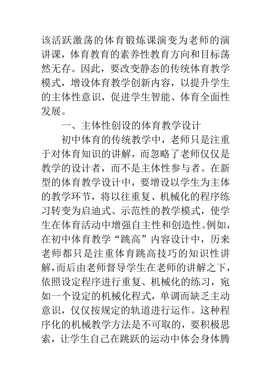 初中体育教学中运用主体性创设教学的设计探讨.docx_第2页