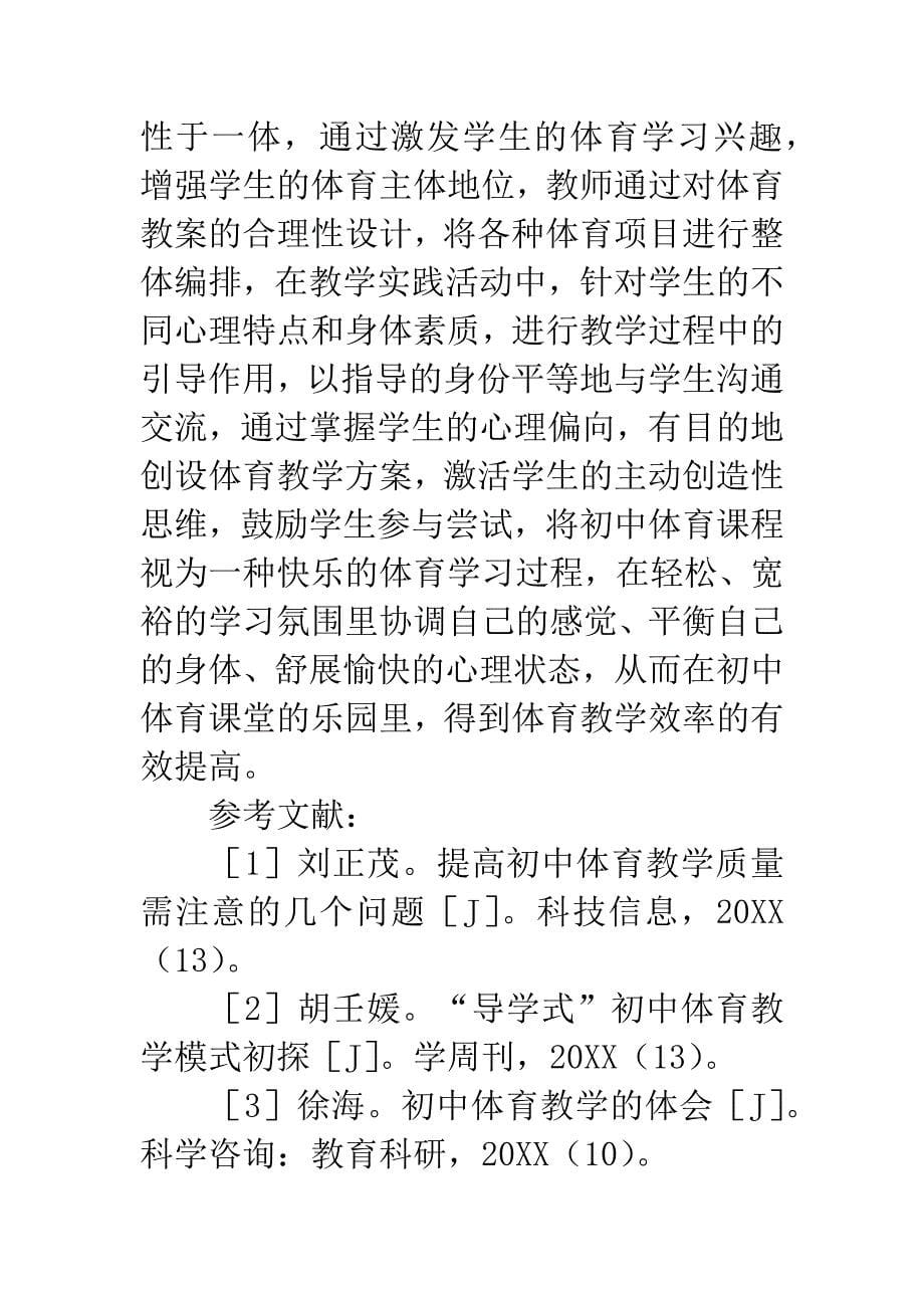 初中体育教学中运用主体性创设教学的设计探讨.docx_第5页