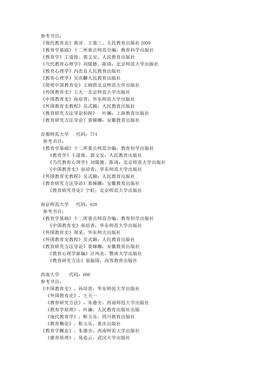 各大高校教育学考研参考书及代码_第2页