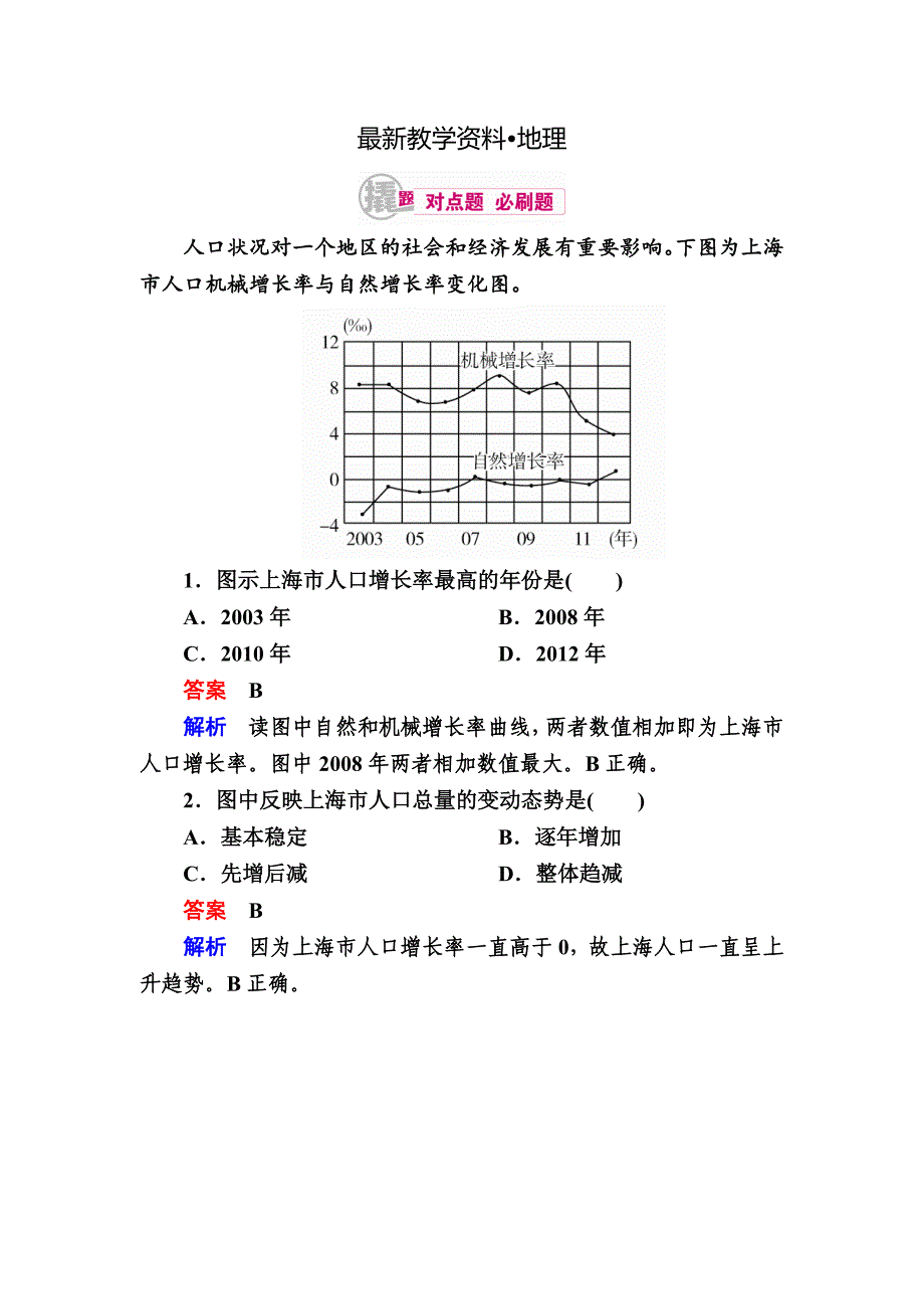 【最新】高考地理一轮复习：12.1人口增长模式与人口容量对点训练含答案_第1页