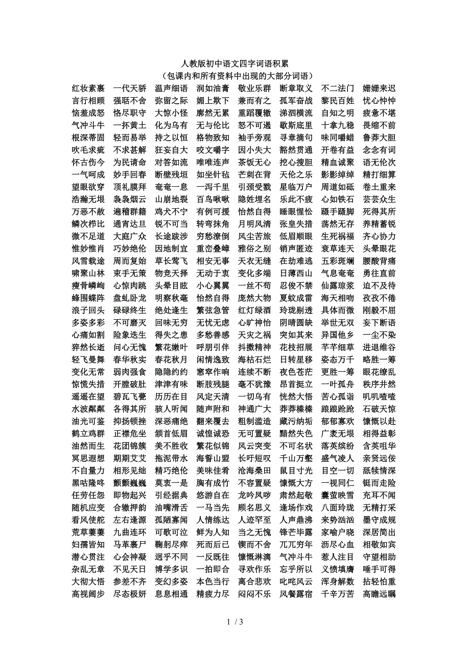 初中语文四字词语积累_第1页