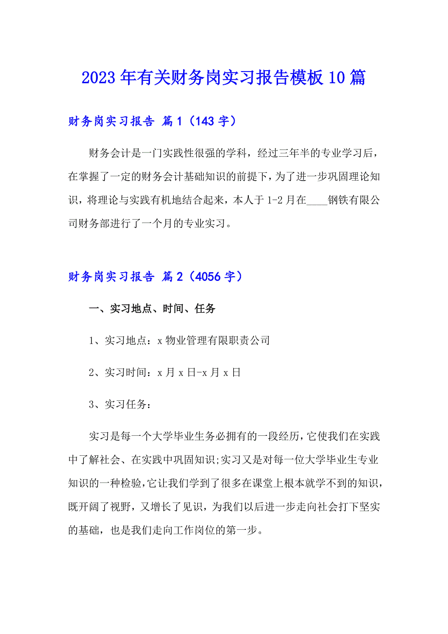 2023年有关财务岗实习报告模板10篇_第1页