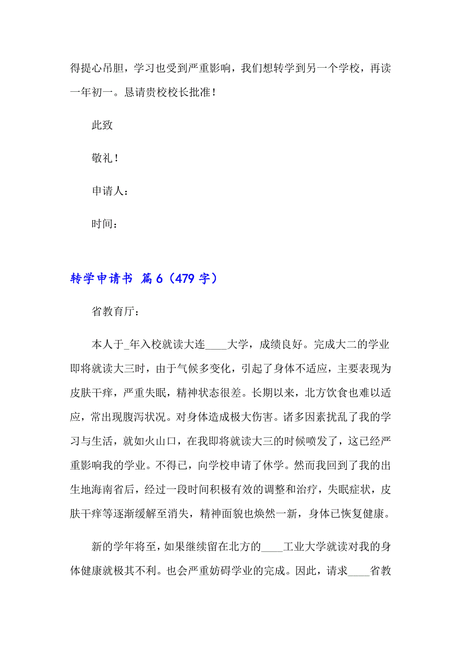 有关转学申请书范文合集7篇_第4页