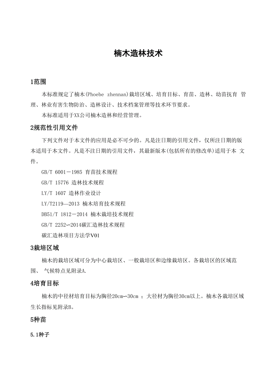 楠木造林技术_第4页